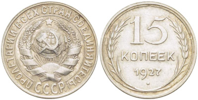 СССР 15 КОПЕЕК 1927 ЗВЕЗДА К Т, ВАРИАНТ УЗЛОВ Б KM 87, Федорин 38 серебро 4528-212
