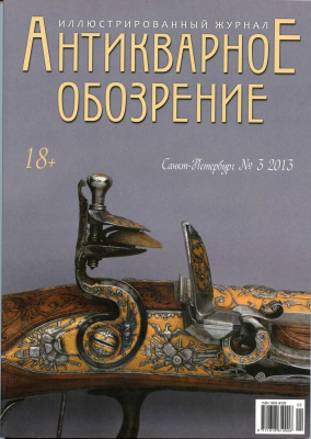 Журнал Антикварное обозрение № 3, 2013 00-01-13-24