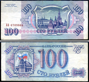 Россия 100 рублей 1993 серия НВ Горянов 3.2.1, Pick 254 (2) бумага 7219-39-2-2