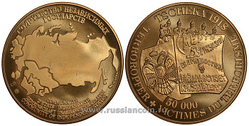 СОДРУЖЕСТВО НЕЗАВИСИМЫХ ГОСУДАРСТВ МЕДАЛЬ 1992 ЧЕРЕЗВЫЧАЙНАЯ КОМИССИЯ (ЧК) В 1918 ГОДУ, 50000 ЖЕРТВ ТЕРРОРА, СМЕРТЬ БУРЖУАЗИИ И ЕЯ ПРИХВОСТНЯМ, ДА ЗДРАВСТВУЕТ КРАСНЫЙ ТЕРРОР, ВЕС ок. 26 ГР, ДИАМЕТР 40 ММ, ГУРТ РУБЧАТЫЙ нордик голд 5-3-1-140