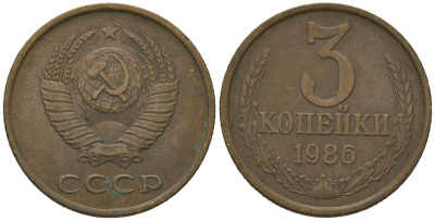 СССР 3 копейки 1986 KM 128a, Schoon 77 латунь 4579-1112