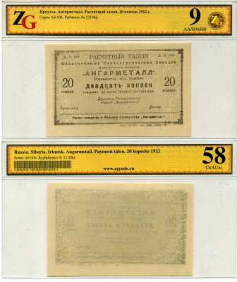 Иркутск 5, 10, 20 и 50 копеек 1922 Расчетный знак. Объединенные металлургические заводы Ангарского округа «Ангарметалл», в холдерах компании ZG. Сохранность - 9 Рябченко № 22106р, 22107р, 22108р, 22109р бумага UNC (пресс) 00-00