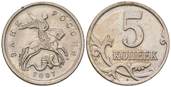 Россия 5 копеек 2007 ММД KM 601 сталь плакированная медно-никелем 4580-136