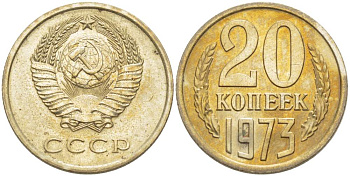 СССР 20 КОПЕЕК 1973 Федорин 123, С УСТУПОМ KM 132 медь никель цинк UNC 633-1934