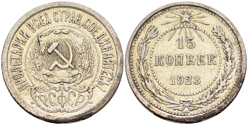СССР 15 копеек 1923 Федорин 4 серебро 4160-623