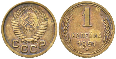 СССР 1 копейка 1951 KM 112, Schon 61 алюминиевая бронза 4588-746
