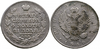 Россия 1 рубль 1816 СПБ-ПС, Александр I (1801-1825), скипетр длиннее Биткин 115 серебро 00-1067-10-14