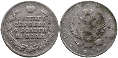 Россия 1 рубль 1816 СПБ-ПС, Александр I (1801-1825), скипетр длиннее Биткин 115 серебро 00-1067-10-14