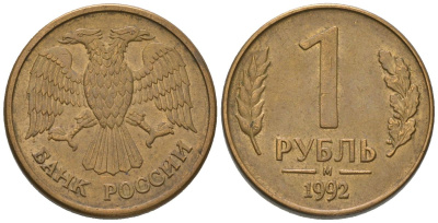 Россия 1 рубль 1992 ММД KM 311 сталь плакированная латунью 187-243