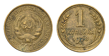 СССР 1 копейка 1928 Y 91 алюминиевая бронза 4115-258