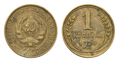 СССР 1 копейка 1928 Y 91 алюминиевая бронза 4115-258