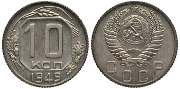 СССР 10 копеек 1949 чекан специального качества, "хрущевский новодел" Петров, Федорин 167 Р-2 медно-никель UNC 10-020-17
