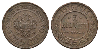 Россия 3 копейки 1916 Николай II (1894-1917) Биткин 229 медь 4642-357