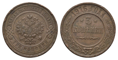 Россия 3 копейки 1916 Николай II (1894-1917) Биткин 229 медь 4642-357