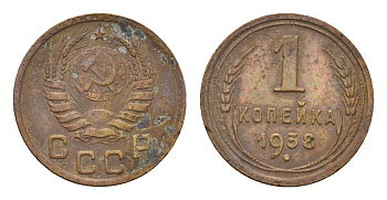 СССР 1 копейка 1938 Y 105 алюминиевая бронза 4608-923