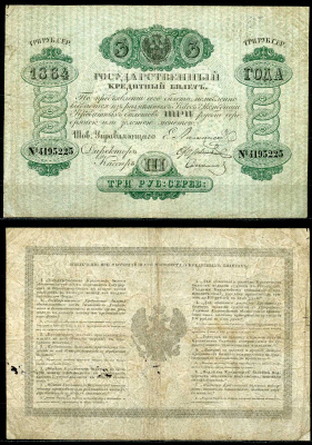 Россия 3 рубля 1864 Тов. Управляющего Е.И. Ламанский ZG-II № 1.9.29, Pick А34 бумага 10-2-28-2