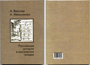 Российская история в московских кладах 1999 00-01-30-17