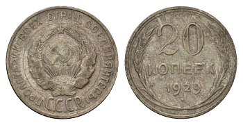 СССР 20 копеек 1929 Y 88 серебро 4684-326
