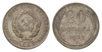 СССР 20 копеек 1929 Y 88 серебро 4684-326