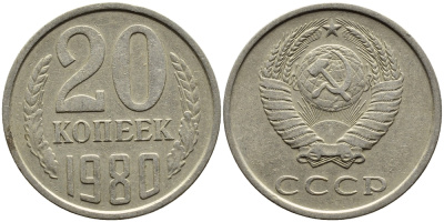 СССР 20 КОПЕЕК 1980 Федорин 137 KM 132 медь никель цинк 4391-527
