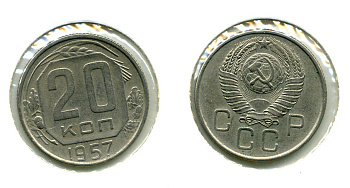 СССР 20 КОПЕЕК 1957 Федорин 109, КМ 125 медно-никель 557-934