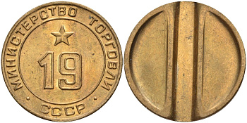 СССР жетон № 19 для торговых автоматов Министерства торговли СССР ND (1955-1977) использовался для покупки закусок Федорин 143 латунь 4139-311