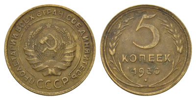 СССР 5 копеек 1930 Y 94 алюминиевая бронза 31-1113