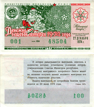 Министерство финансов РСФСР лотерейный билет денежно-вещевой лотерии стоимостью 30 копеек 1974 новогодний выпуск, разряд 094 бумага 8608-17-2-2