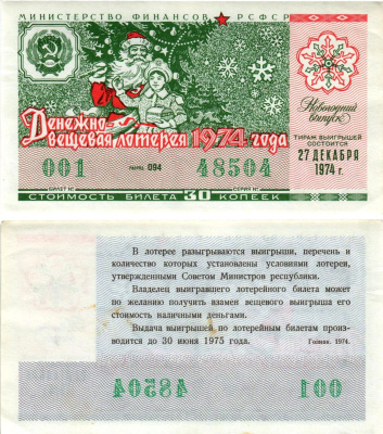 Министерство финансов РСФСР лотерейный билет денежно-вещевой лотерии стоимостью 30 копеек 1974 новогодний выпуск, разряд 094 бумага 8608-17-2-2