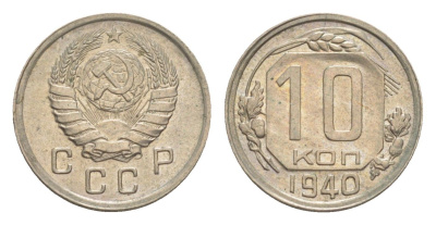 СССР 10 копеек 1940 Y 109 медно-никель 4649-152