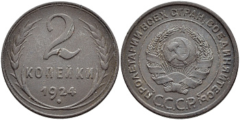СССР 2 КОПЕЙКИ 1924 ГУРТ РУБЧАТЫЙ, МЕСТОПЕРЕСЕЧЕНИЯ СЕРПА И МОЛОТА С ПРОСЕЧКОЙ, НИЖЕ ЦИФР ДАТЫ 2 УЗЕЛКА KM 77, ФЕДОРИН 6 медь 00-00