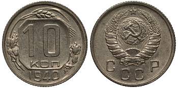 СССР 10 КОПЕЕК 1940 Федорин 71, ЦИФРЫ ДАТЫ ПРИСПУЩЕНЫ И СДВИНУТЫ ВЛЕВО KM 109 медно-никель 1515-641