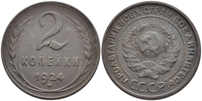 СССР 2 КОПЕЙКИ 1924 ГУРТ РУБЧАТЫЙ, МЕСТОПЕРЕСЕЧЕНИЯ СЕРПА И МОЛОТА С ПРОСЕЧКОЙ, НИЖЕ ЦИФР ДАТЫ 2 УЗЕЛКА KM 77, ФЕДОРИН 6 медь 00-00