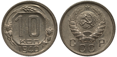 СССР 10 КОПЕЕК 1940 Федорин 71, ЦИФРЫ ДАТЫ ПРИСПУЩЕНЫ И СДВИНУТЫ ВЛЕВО KM 109 медно-никель 1515-641