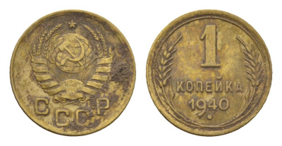 СССР 1 копейка 1940 Y 105 алюминиевая бронза 4151-847