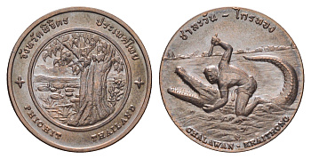 Таиланд медаль из серии провинции таиланд - Пхичит XX век сказка Край Тонг - Край Тонг сражается с крокодиловым королем Чалаваном, диаметр 25 мм, вес 8,2 гр медь UNC 4663-1213