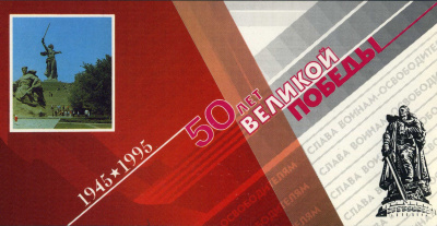 Россия набор из 6 памятных монеты банка России 1995 50 лет победы (1, 5, 10, 20, 50 и 100 рублей) и жетона Санкт-Петербурского монетного двора  5-4-3-01