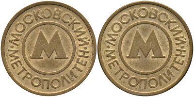 РОССИЯ ЖЕТОН ND НА ОДНУ ПОЕЗДКУ В МОСКОВСКОМ МЕТРОПОЛИТЕНЕ латунь 3334-225