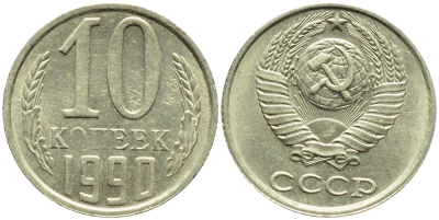 СССР 10 КОПЕЕК 1990 БРАК, ПОВОРОТ РЕВЕРСА НА 160 ГРАДУСОВ, ДЕФЕКТ ГУРТА, НЕПРОЧЕКАН "О" И "П" В СЛОВЕ КОПЕЕК KM 130 медь никель цинк 4387-361