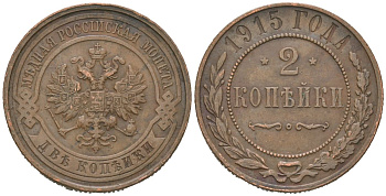Россия 2 копейки 1915 Николай II (1894-1917) Биткин 245 медь 85-621