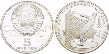 СССР 5 рублей 1979 ММД, XXII летние Олимпийские игры 1980 года в Москве, метатель молота KM 167 серебро UNC 00-000-00
