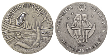 Беларусь 20 рублей 2005 Сказки народов мира - Маленький принц KM 94 серебро BU 11-140-43