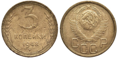 СССР 3 КОПЕЙКИ 1948 Федорин 95 алюминиевая бронза 219-654