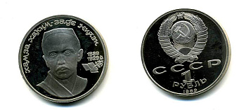 СССР 1 рубль 1989 100 лет со дня рождения Хамзы Хакимзаде Ниязи (1889-1929) KM 232 медно-никель PROOF 00-00