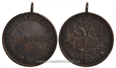 Россия медаль 1864 За усмирение польского мятежа 1863-1864 Дьяков 722 бронза 00-818-22