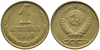 СССР 1 КОПЕЙКА 1990 Федорин 180, ММД, ЦИФРЫ ДАТЫ РАССТАВЛЕНЫ KM 126a латнуь 4392-324