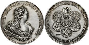 Россия медаль 2009 МНО, Елизавета I Императрица Всероссийская, ММД, диаметр 70 мм, проба 925 № 06 серебро UNC 10-004-07