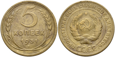СССР 5 КОПЕЕК 1931 Федорин 17 KM 94 алюминиевая бронза 72-1754
