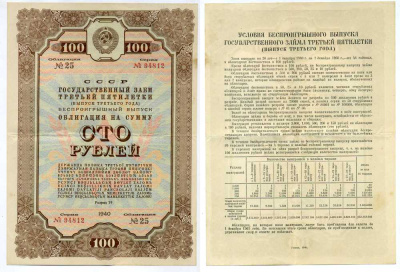 СССР, Государственный заем третьей пятилетки (выпуск третьего года), беспроигрышный выпуск 100 рублей, 1 облигация 1940 ГЦБ 40.1.4 бумага 7457-58-1