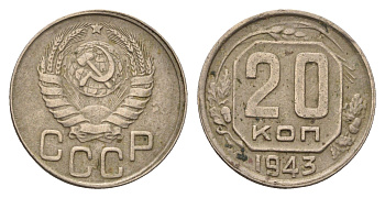 СССР 20 копеек 1943 Y 111 медно-никель 216-1247